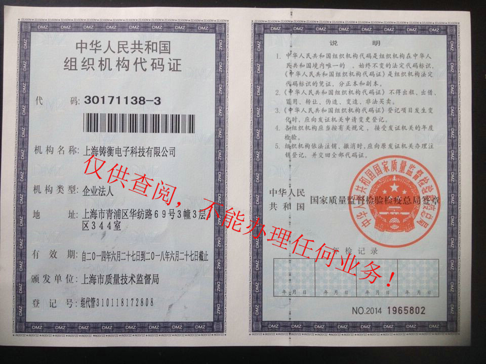 上海鑄衡組織機(jī)構(gòu)代碼證